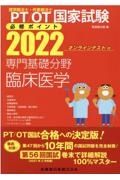 理学療法士・作業療法士国家試験必修ポイント専門基礎分野臨床医学　オンラインテスト付　２０２２