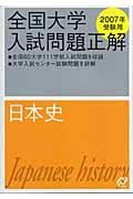 全国大学入試問題正解　日本史　２００７