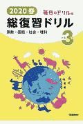 毎日のドリル版　総復習ドリル　小学３年　２０２０春　算数・国語・社会・理科