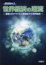 世界経済の潮流　２０２０年　新型コロナウィルス感染症下の世界経済