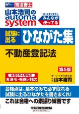 山本浩司のオートマシステム　試験に出るひながた集　不動産登記法　第５版