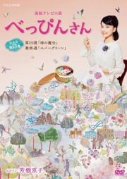 連続テレビ小説　べっぴんさん　完全版１３