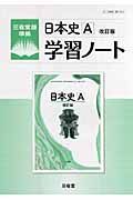 日本史Ａ　学習ノート＜改訂版＞