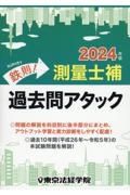 鉄則！測量士補過去問アタック　２０２４年版