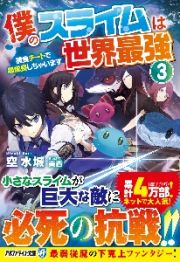 僕のスライムは世界最強　捕食チートで超成長しちゃいます