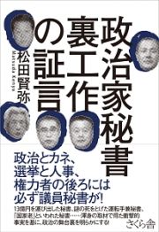 政治家秘書裏工作の証言