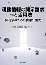 税務情報の開示請求と活用法