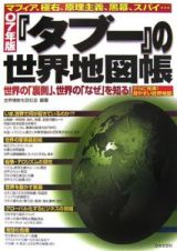 『タブー』の世界地図帳　２００７