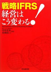 戦略ＩＦＲＳ　経営はこう変わる！