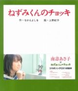 ねずみくんのチョッキコラボソングＣＤつき絵本