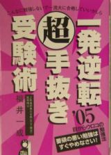 一発逆転超手抜き受験術　２００５年版