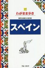 ブルーガイド　わがまま歩き　スペイン　海外自由旅行の道具箱