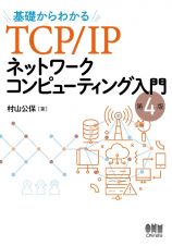 基礎からわかる　ＴＣＰ／ＩＰネットワークコンピューティング入門（第４版）