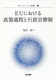 ＥＵにおける政策過程と行政官僚制　ガバナンスと評価４