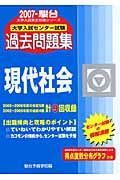 大学入試センター試験過去問題集　現代社会　２００７