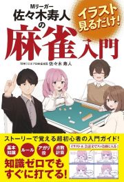 イラスト見るだけ！　Ｍリーガー佐々木寿人の麻雀入門