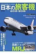 日本の旅客機　２０１５－２０１６　日本の旅客機最新動向　国産ジェットＭＲＪ初飛行へ！