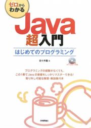 ゼロからわかる　Ｊａｖａ超入門