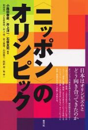 〈ニッポン〉のオリンピック