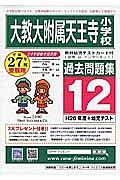 大教大附属天王寺小学校　過去問題集１２　平成２７年