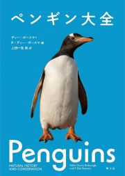 ペンギン大全