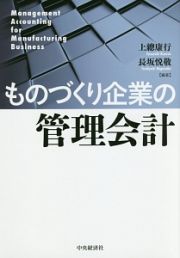 ものづくり企業の管理会計