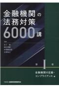 金融機関の法務対策６０００講　金融機関の定義・コンプライアンス編