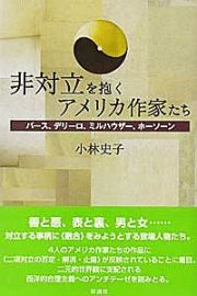 非対立を抱くアメリカ作家たち