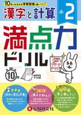 満点力ドリル　漢字と計算　小２