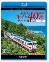 ビコム　ブルーレイ展望　４Ｋ撮影作品　ありがとうキハ４０系　ＪＲ八戸線　４Ｋ撮影　久慈～八戸