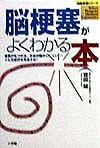 脳梗塞がよくわかる本