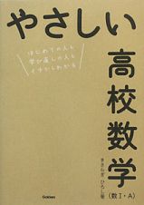 やさしい　高校数学　数１・Ａ