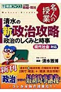 清水の新政治攻略　政治のしくみと時事