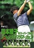 岡本綾子のスーパーゴルフ　スウィングイマジネーションＰａｒｔＩ