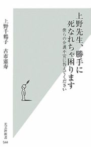 上野先生、勝手に死なれちゃ困ります