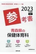 青森県の保健体育科参考書　２０２３年度版