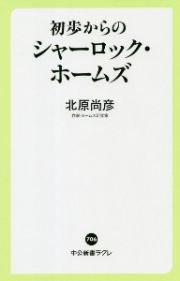 初歩からのシャーロック・ホームズ