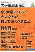 大学の約束　２０１５－２０１６　今、大学について大人たちが知っておくべきこと