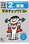 くもんの小学ドリル　２年生　算数　学力チェックテスト