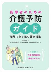 指導者のための介護予防ガイド　地域で取り組む健康増進