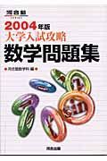 大学入試攻略数学問題集　２００４年版