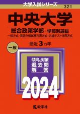 中央大学（総合政策学部ー学部別選抜）　一般方式・英語外部試験利用方式・共通テスト併用方式　２０２４