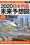 ２０２０　日本列島未来予想図