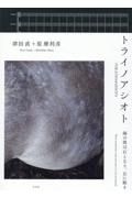 トライノアシオト　海の波は石となり、丘に眠る