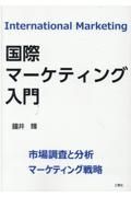 国際マーケティング入門　市場調査と分析／マーケティング戦略