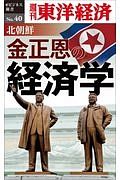 北朝鮮　金正恩の経済学＜ＯＤ版＞