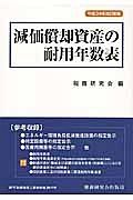 減価償却資産の耐用年数表＜改訂新版＞　平成２４年