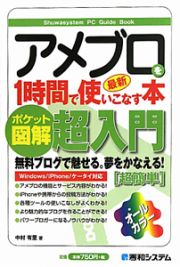 最新・アメブロを１時間で使いこなす本　ポケット図解　超入門