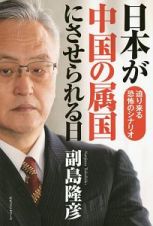 日本が中国の属国にさせられる日