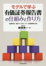 モデルで学ぶ有価証券報告書の仕組みと作り方